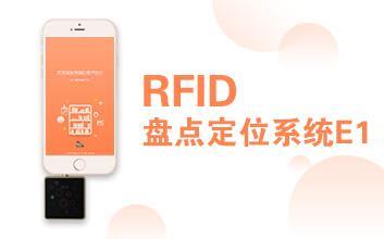 RFID盘点定位系统E1